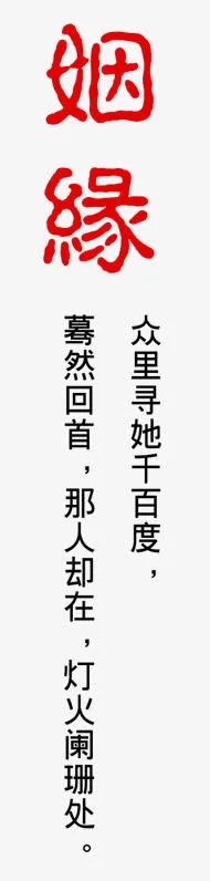 姻缘艺术字免抠