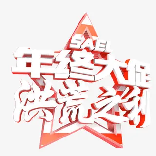 年终大促洪荒之利艺术字免抠