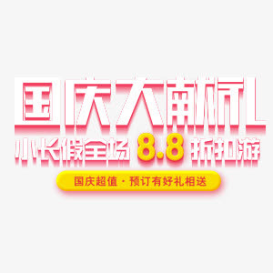 艺术的字体免抠