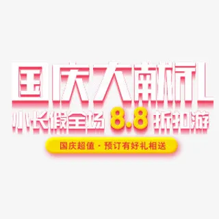 艺术的字体免抠