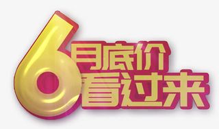 6月底价看过来艺术字PSD免抠