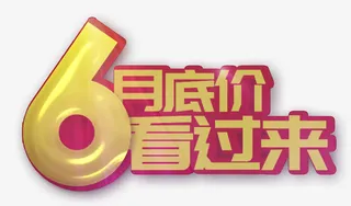 6月底价看过来艺术字PSD免抠