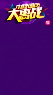 H5背景中秋大国庆大惠战高清