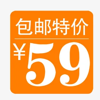 包邮特价标签免抠