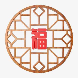 中国风窗框福字免抠