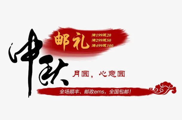 中秋邮礼免抠