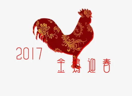 2017鸡年免抠