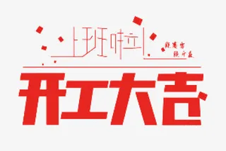 开工大吉艺术字免抠字体元素