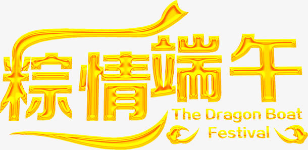 粽情端午节黄色立体字体免抠