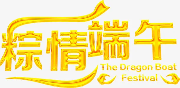 粽情端午节黄色立体字体免抠