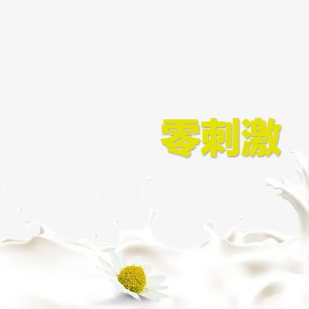 零刺激免抠