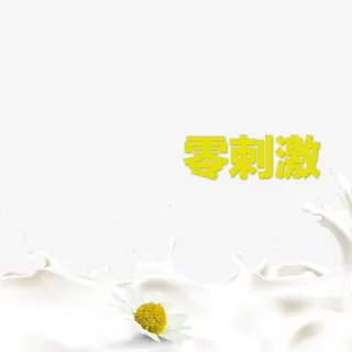 零刺激免抠 零刺激免抠