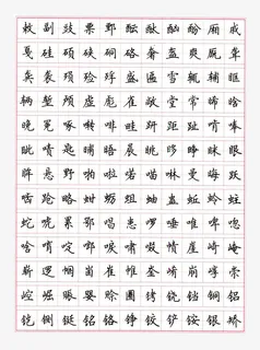 楷书常用字钢笔字帖装饰矢量图案免抠