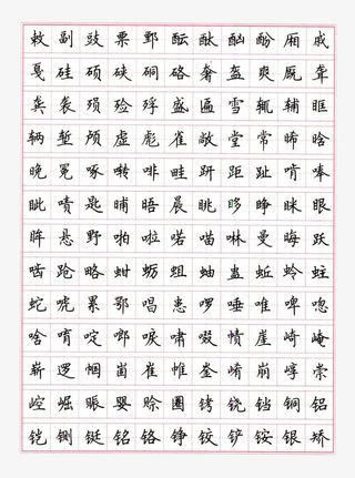 楷书常用字钢笔字帖装饰矢量图案免抠