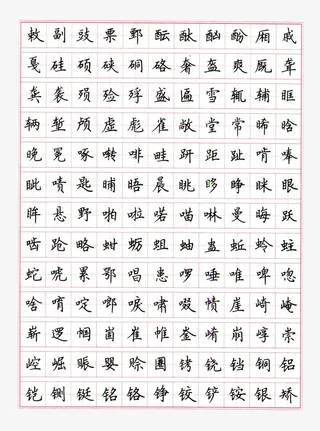 楷书常用字钢笔字帖装饰矢量图案免抠