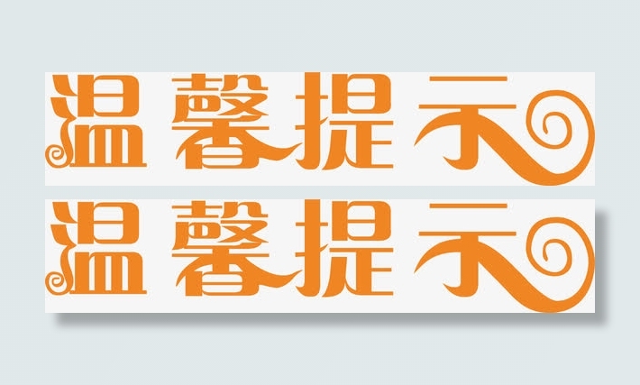 艺术字淘宝温馨提示免抠