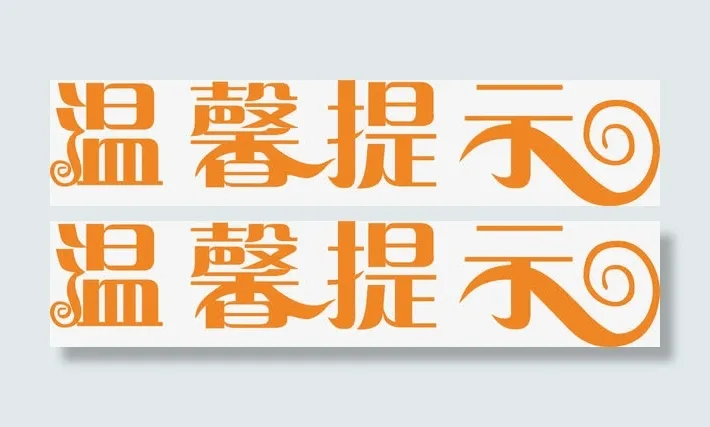 艺术字淘宝温馨提示免抠