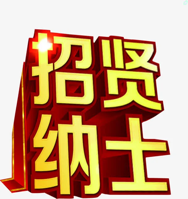 招贤纳士人才招聘免抠