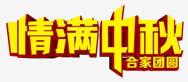 情满中秋免抠