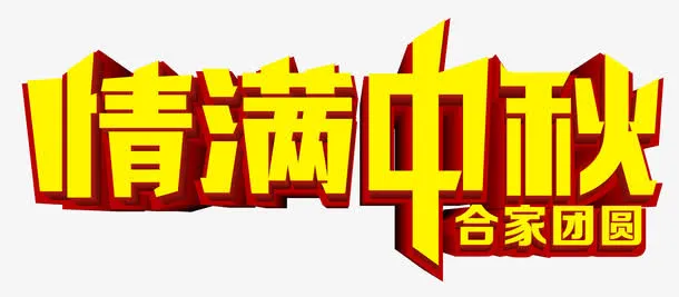 情满中秋免抠