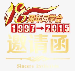 同学会邀请函图片免抠
