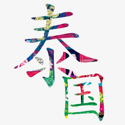泰国免抠