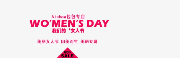 美丽专属 我们的女人节免抠