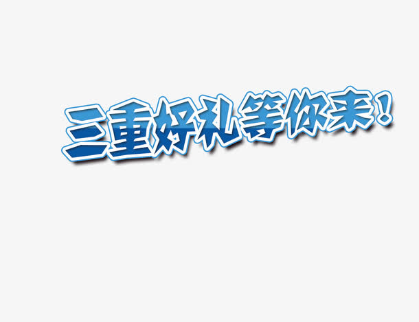 三重好礼等你来免抠