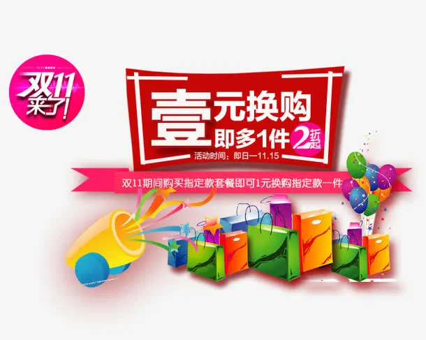 双11一元换购免抠