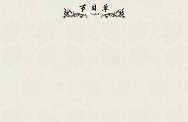 简约节目单免抠