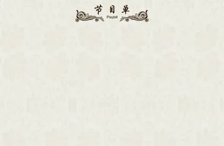 简约节目单免抠