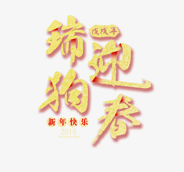 瑞狗迎春黄色艺术字免抠