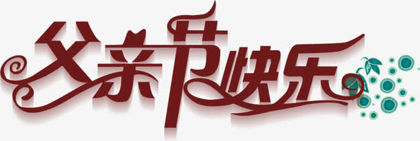 高清摄影父亲节字体效果设计深红色免抠