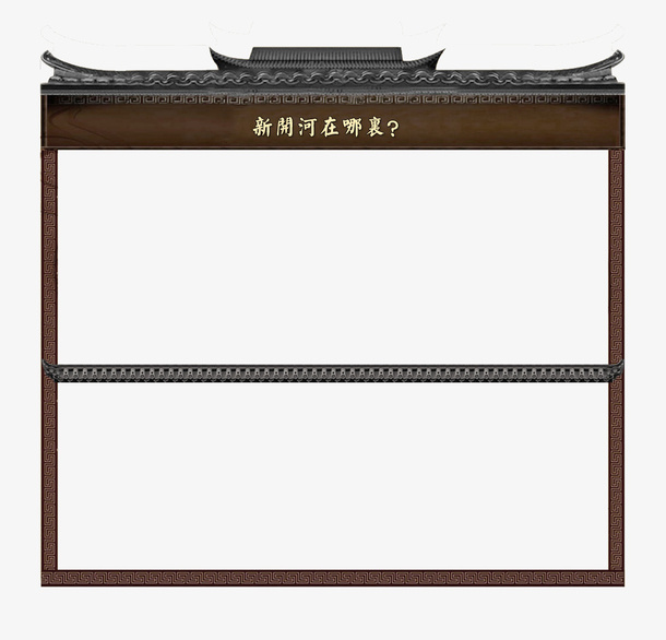 中国风复古边框免抠