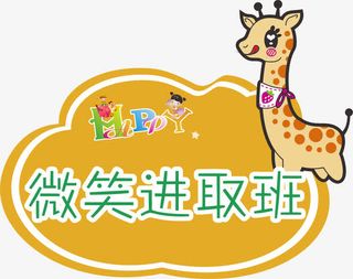 卡通进取班免抠