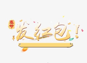 春节发红包艺术字免费下载免抠