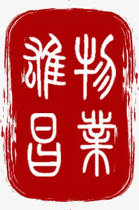 红色印章古文招聘免抠