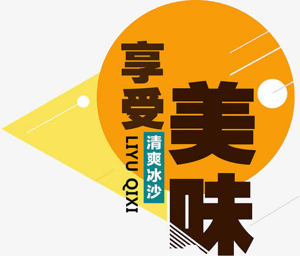 享受美味免抠