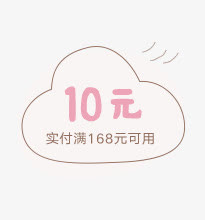 创意卡通形状10元优惠券免抠