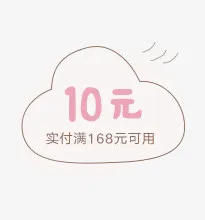 创意卡通形状10元优惠券免抠
