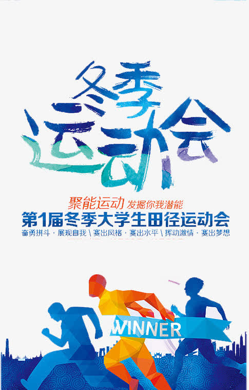 冬季运动会免抠