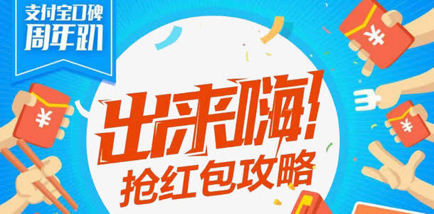 支付宝口碑周年派对免抠