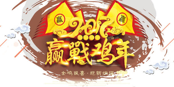迎战鸡年免抠