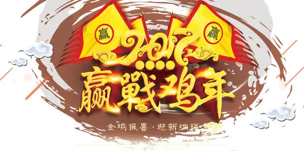 迎战鸡年免抠