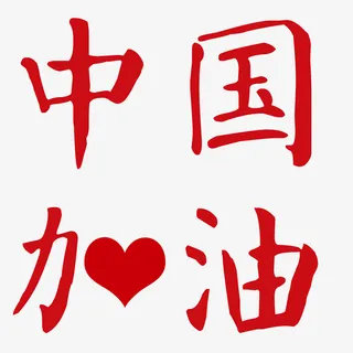 红色中国加油免抠