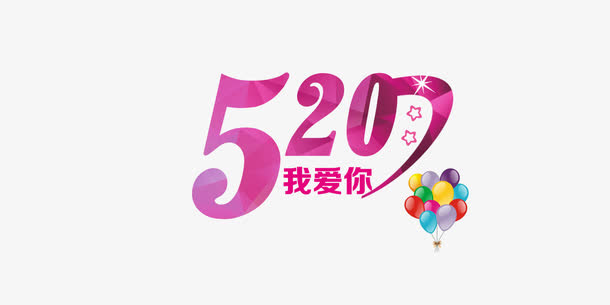 520约会活动素材免抠