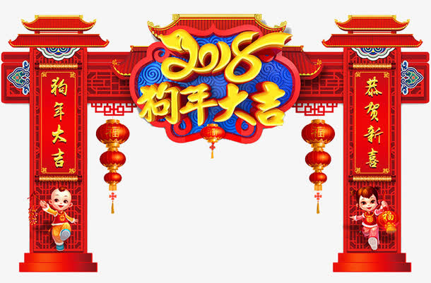 超市春节狗年大吉拱门设计免抠
