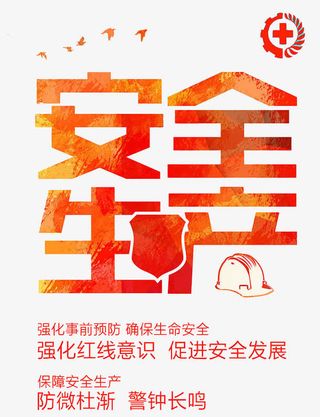 安全生产免抠