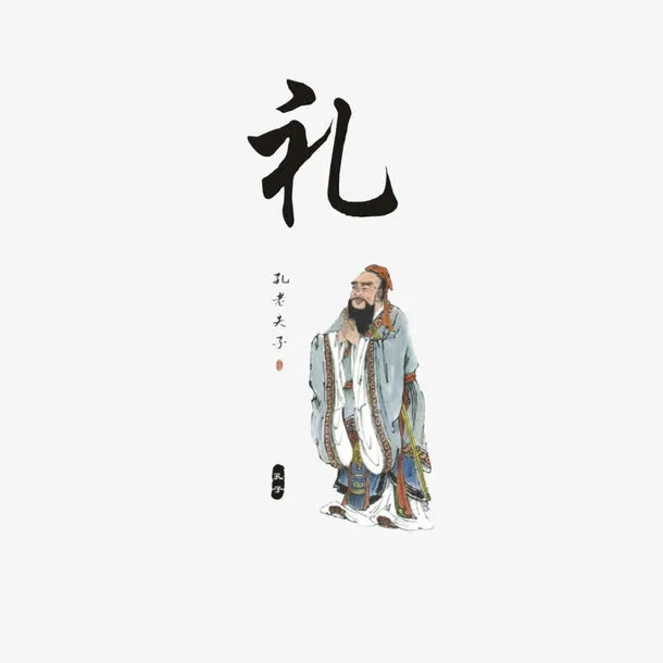中国风孔子与礼免抠