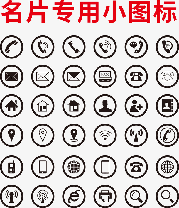名片专用小图标免抠